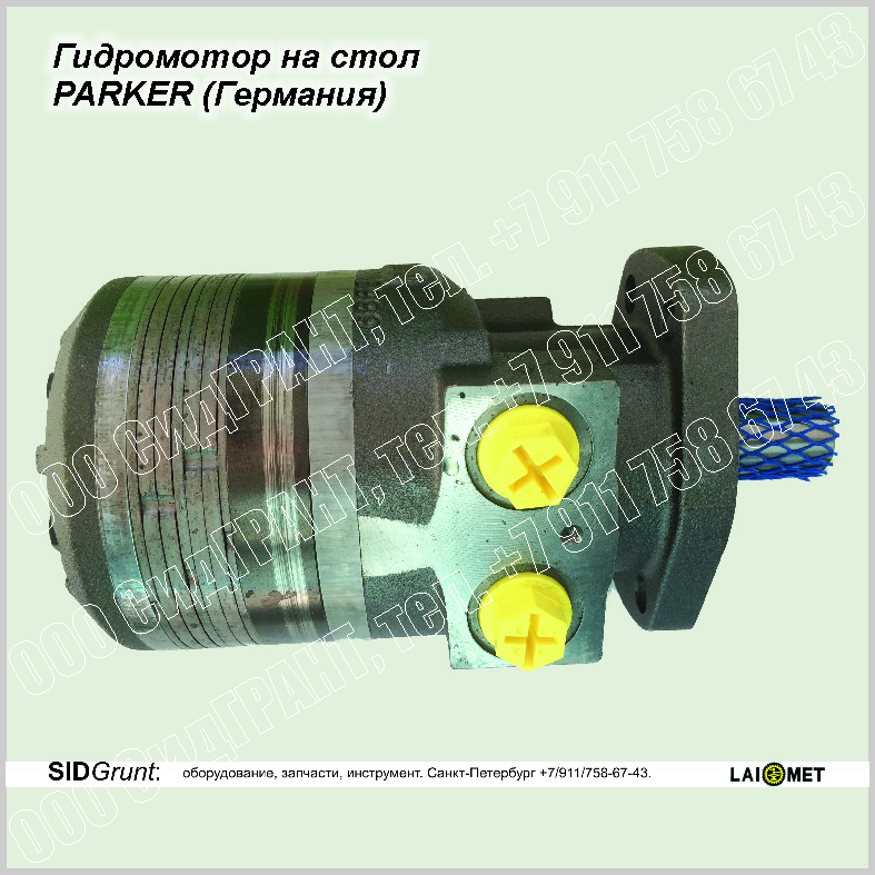 Гидромотор на стол PARKER (Германия). Лаймет. PARKER GIDROMOTOR